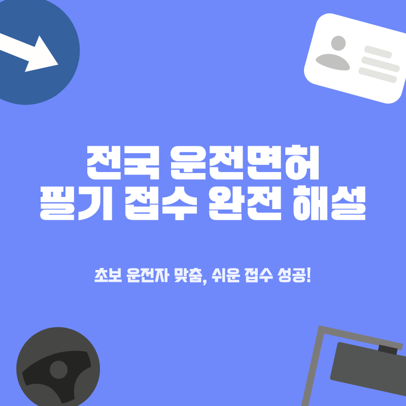 운전면허 필기시험 접수 총정리: 초보도 쉬운 온라인, 현장 완벽 가이드! 학원 선택 팁부터 ....