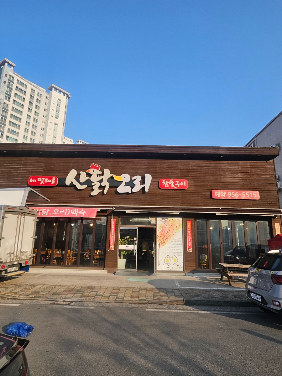 내멋대로산닭오리 사진 2