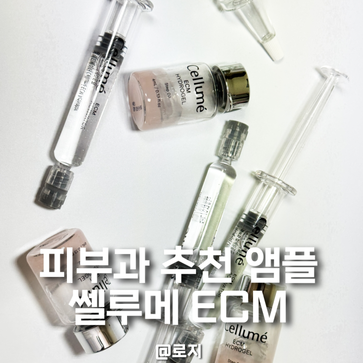  속건조 재생 앰플 추천, 피부과에서 쓰는 쎌루메 ECM 앰플 사용후기