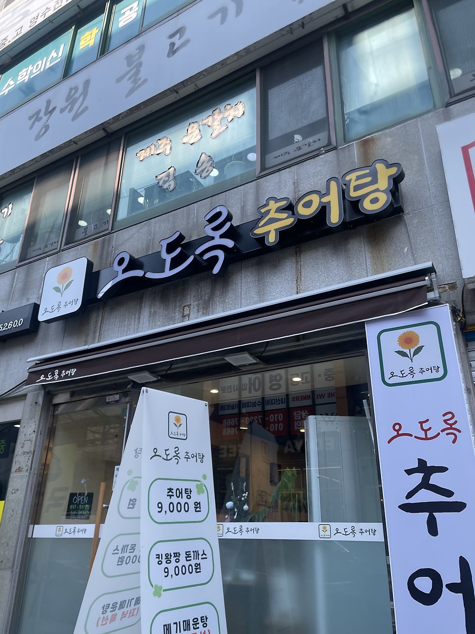 오도록추어탕 사진 1