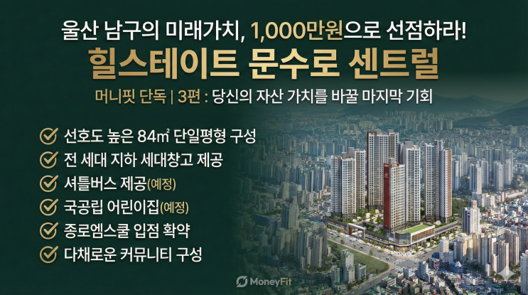  힐스테이트 문수로 센트럴 3편: "실투자금 0원의 기적, 울산 남구 입성의 마지막 퍼즐을 맞추다"