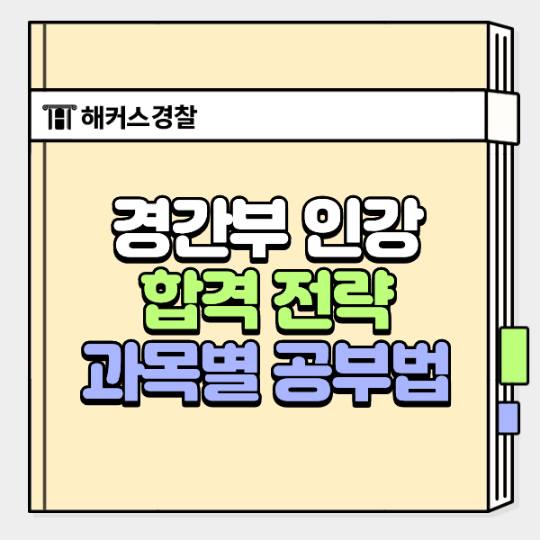  경간부 인강 추천, 경위공채 합격생의 형사법 헌법 공부법은?