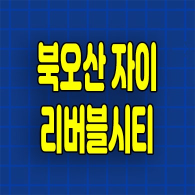  북오산 자이 아파트 분양가 내삼미2구역 미분양 선착순
