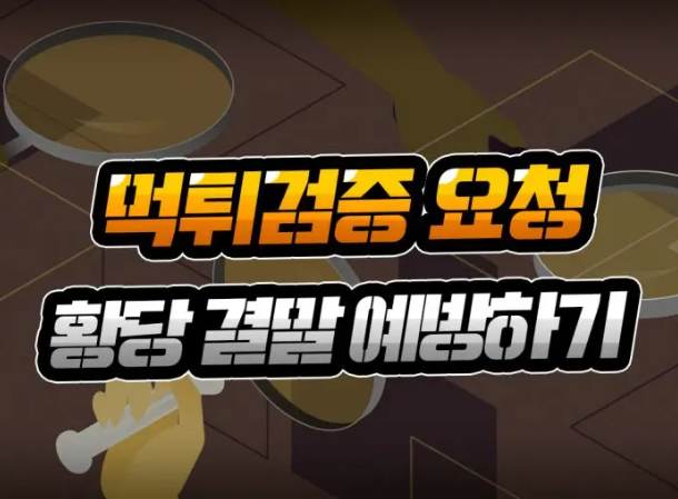  먹튀검증 요청 [황당 결말 예방] 최소한 뺏기진 마세요!