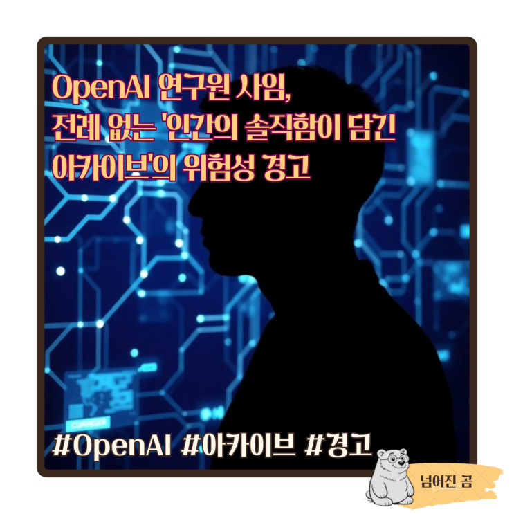  OpenAI 연구원 사임, 전례 없는 '인간의 솔직함이 담긴 아카이브'의 위험성 경고