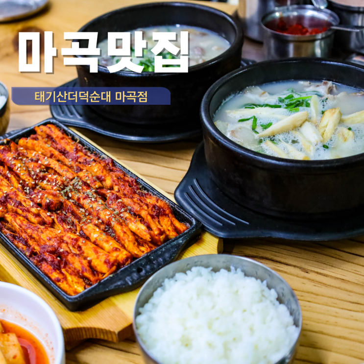  서울 마곡 맛집 추천 마곡역 근처 순대국 한 그릇과 더덕구이