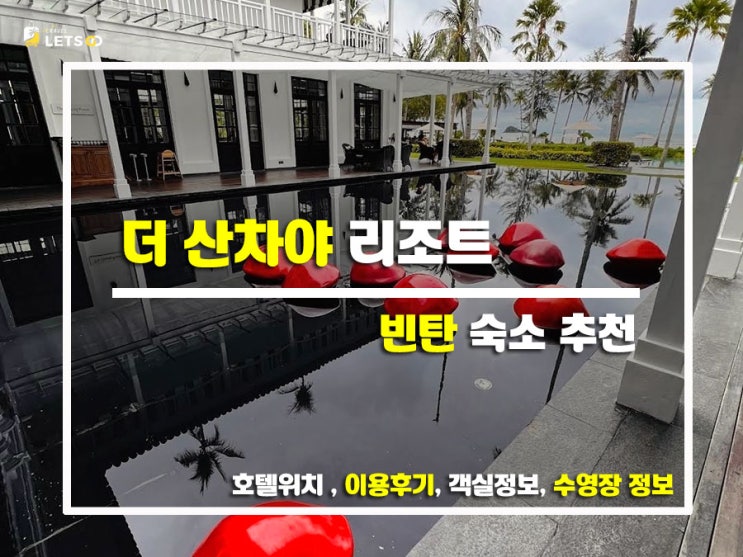  인생 리조트 등극! 빈탄의 보석, 더 산차야(The Sanchaya) 리얼 투숙기