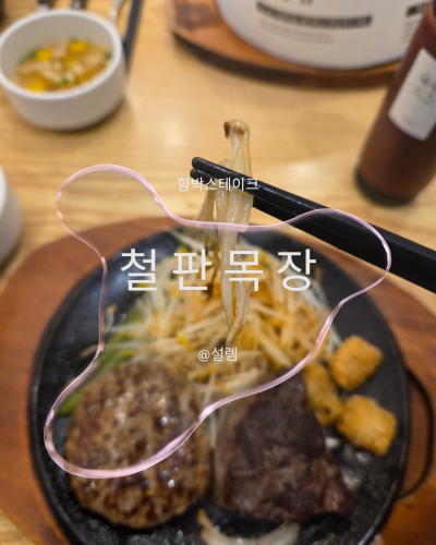 철판 스테이크 함박스테이크 구디점심 철판목장 with 남편