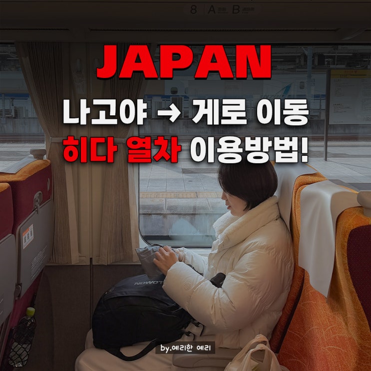  나고야 게로역 가는법 총정리｜나고야공항에서 나고야 게로온천까지 나고야 게로 기차 이용 방법