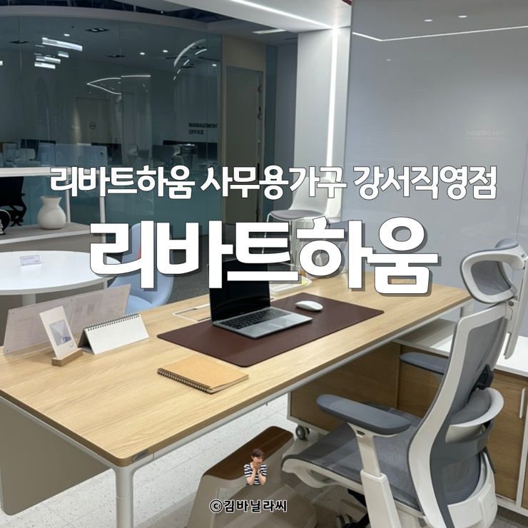  강서구 사무용가구 오피스가구 전문 리바트하움 전시장
