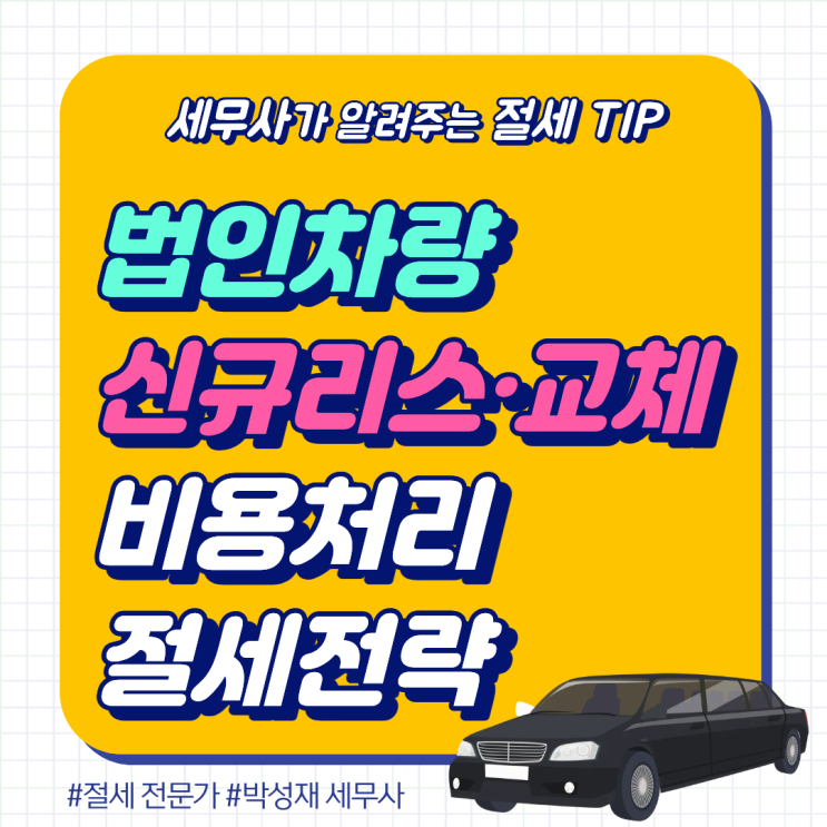  법인 차량 번호판 교체와 비용 처리, 대표님이 반드시 알아야 할 세무 관리 포인트