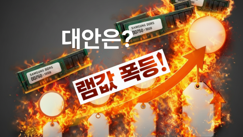 2026년 램 가격 폭등, 램 16기가 충분한가? 8기가 32기가 DDR5 체감 차이와 노트북 램은?