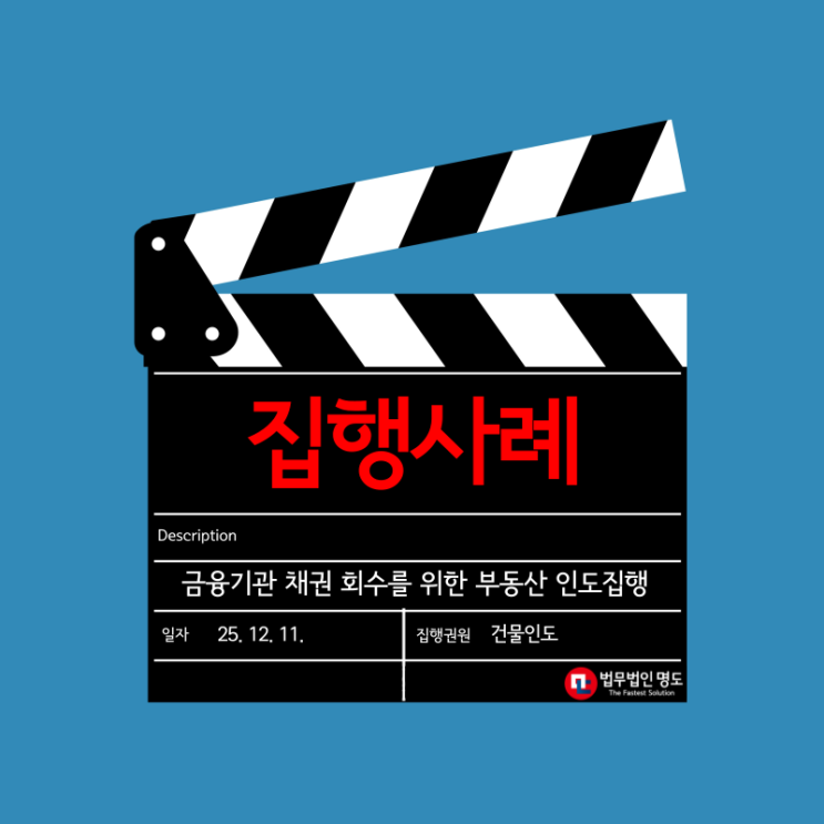 금융기관 채권 회수를 위한 부동산 인도집행