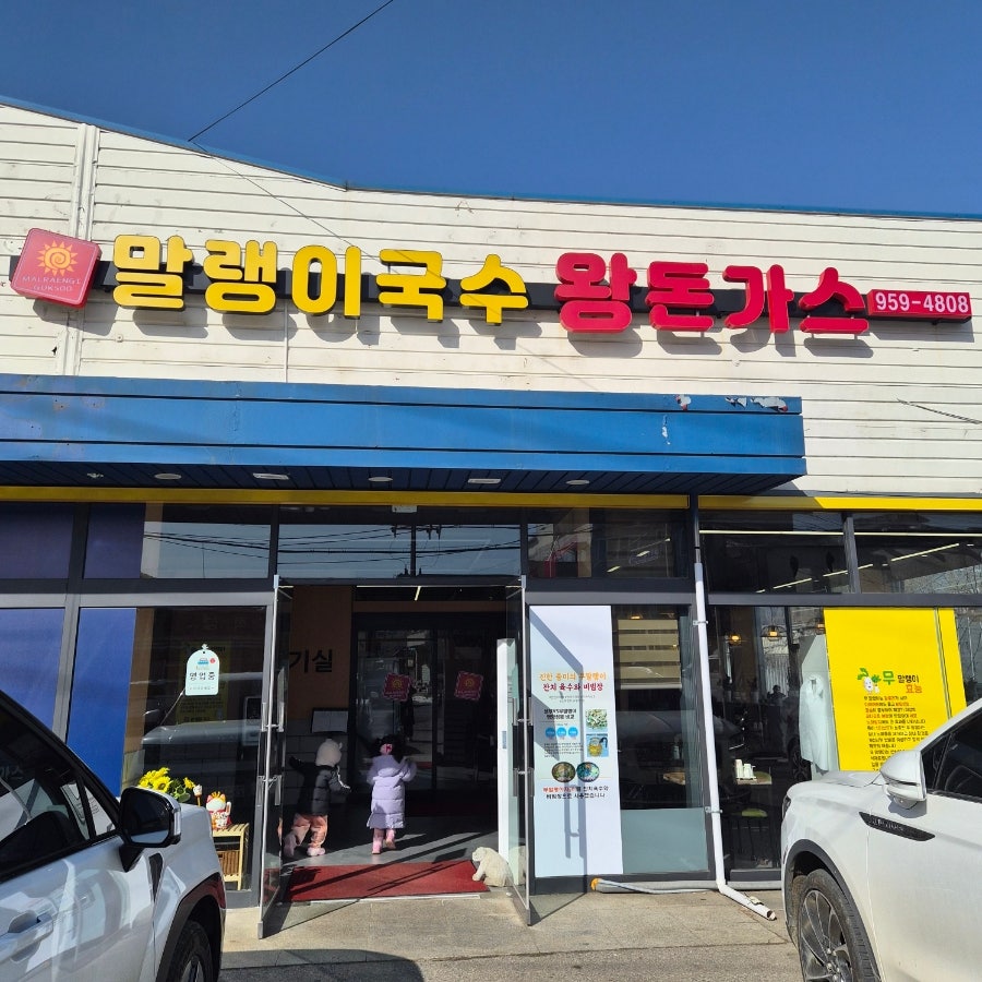 말랭이국수 적성점 사진 2