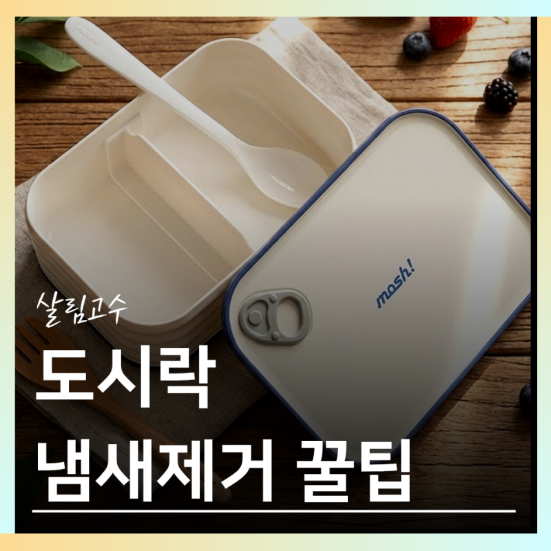 살림 고수만 아는 반찬통/도시 200% 활용법 - 냄새 제거부터 교체 신호 확인까지