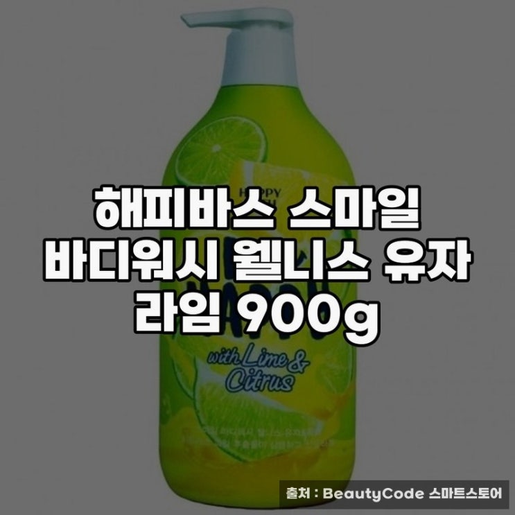  해피바스바디워시 웰니스 유자 라임의 매력발견