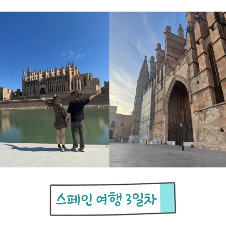  마요르카 팔마 3일차 일정 팔마대성당 맛집 투어 쇼핑 포함