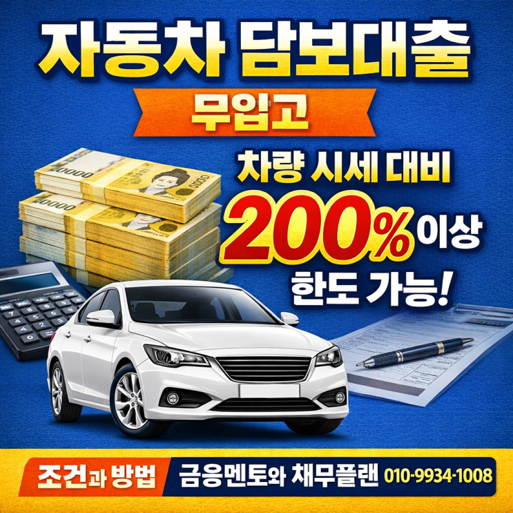  자동차 담보대출 무입고로 차량 시세 대비 200% 이상 한도 가능한 조건과 방법
