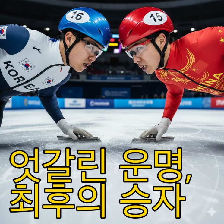  임효준 황대헌, 8년 악연의 진실과 밀라노의 운명