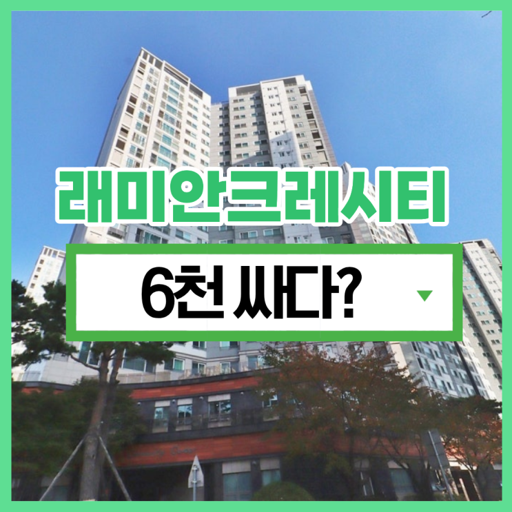  래미안크레시티 급매 경매 물건