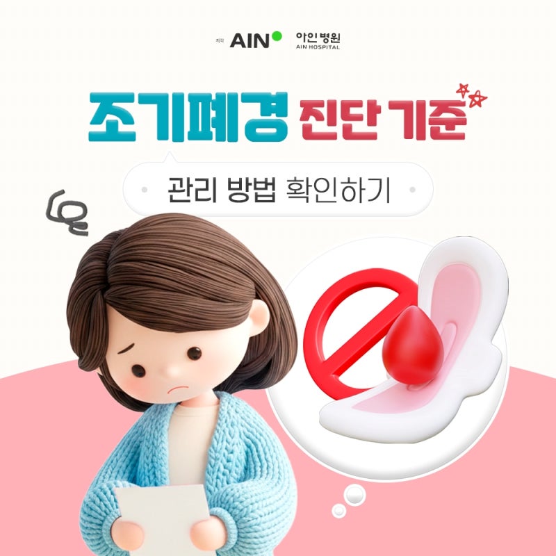 송도 산부인과 추천 조기폐경 진단 기준 및 관리 방법 확인하기