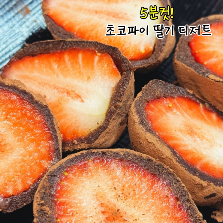  초코파이 딸기 레시피 전자레인지로 초간단 딸기 초콜렛 만드는법