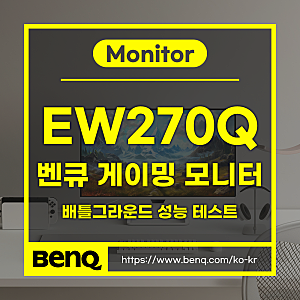 벤큐 신제품 게이밍 모니터 EW270Q 배그 성능 테스트, 27인치/QHD/200Hz 모니터 추천