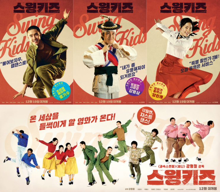 영화 스윙키즈 실화 결말 줄거리 뜻 출연진 ott 등장인물 촬영지 평점 후기 리뷰 관람평 원작 로기진 넷플릭스 정보 총정리