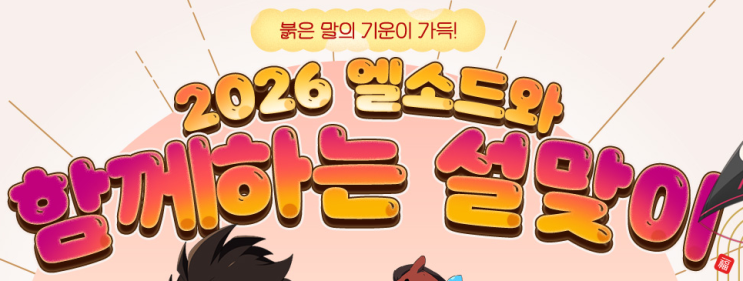  2026 엘소드와 함께하는 설맞이 강화데이와 마그멜리아 기프트 샵
