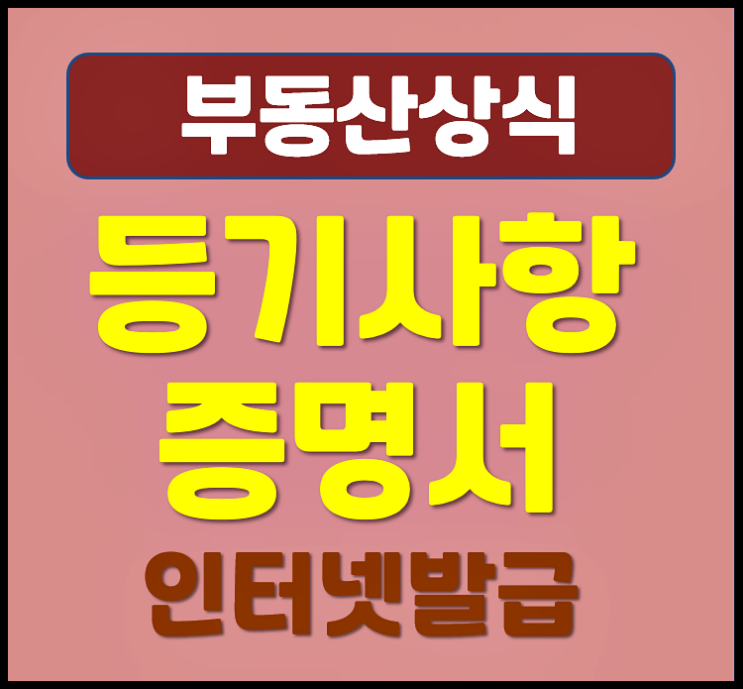  등기사항 증명서 온라인 열람 발급방법