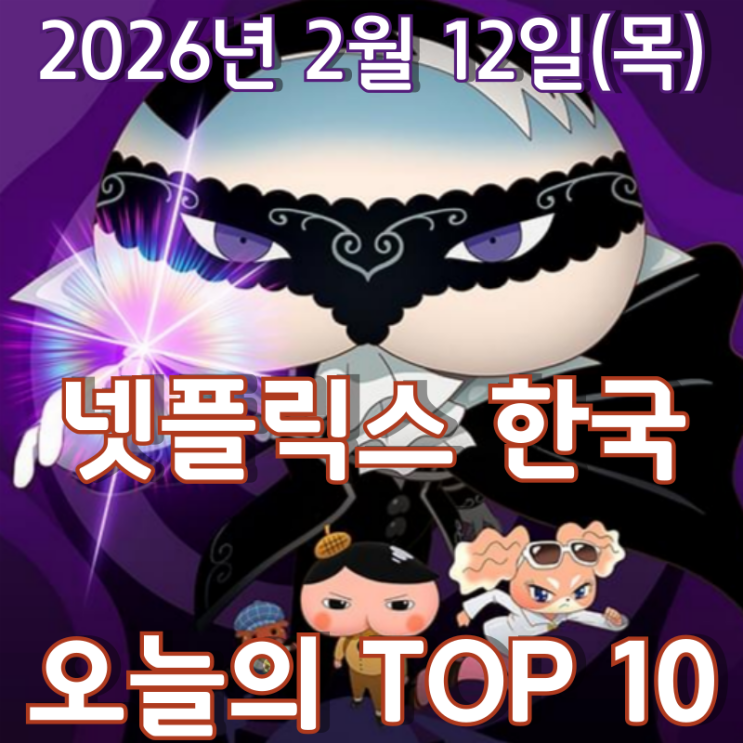  [넷플릭스 한국] 오늘의 TOP 10 - 2026년 2월 12일(목)