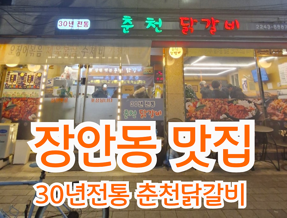 30년전통춘천닭갈비 사진 1