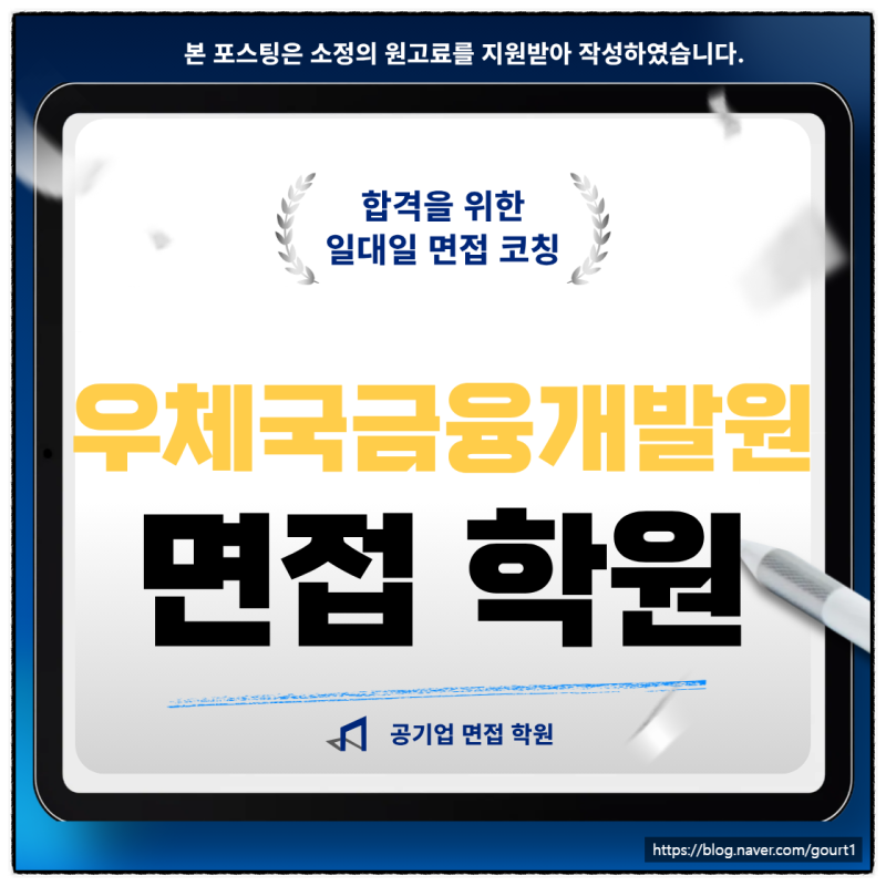 우체국금융개발원 면접학원 집단 상황 면접 기출 후기