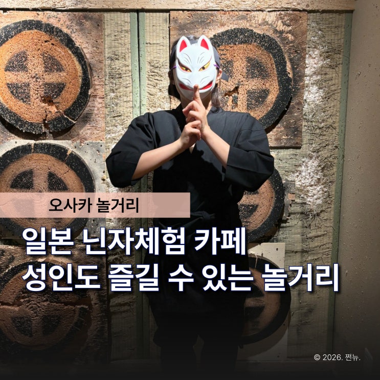  초밥보다 더 기억에 남는 오사카 놀거리 닌자체험 "이게 진짜 일본이구나.."