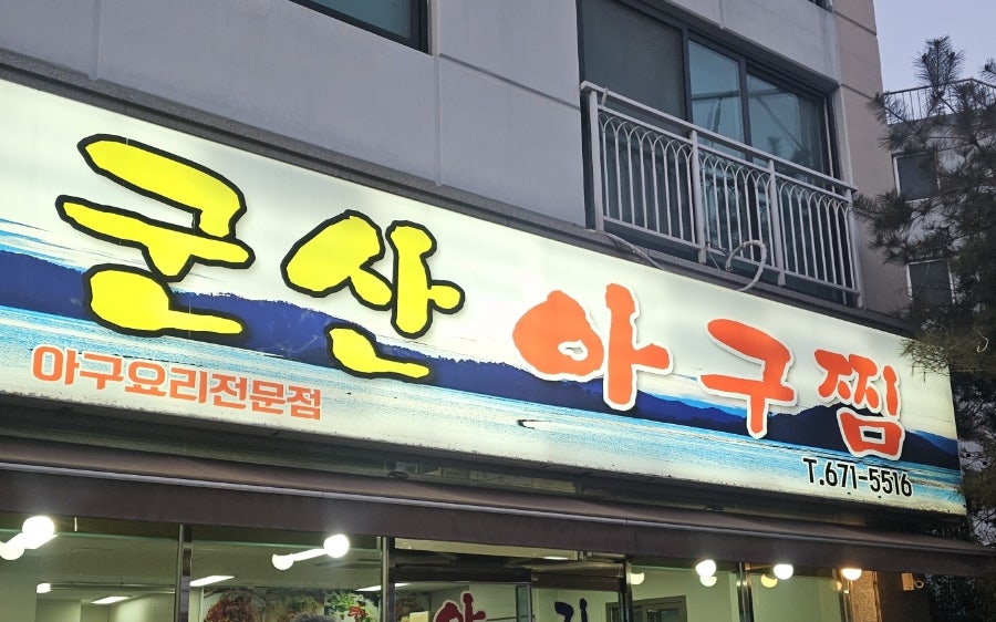 군산아구찜 사진 1