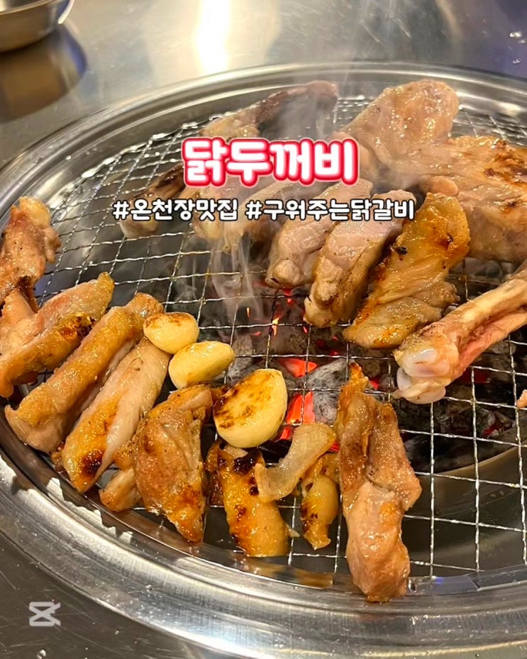  부산 온천장맛집 닭두꺼비 구워주는 닭갈비 닭특수부위 숯불구이 고기집
