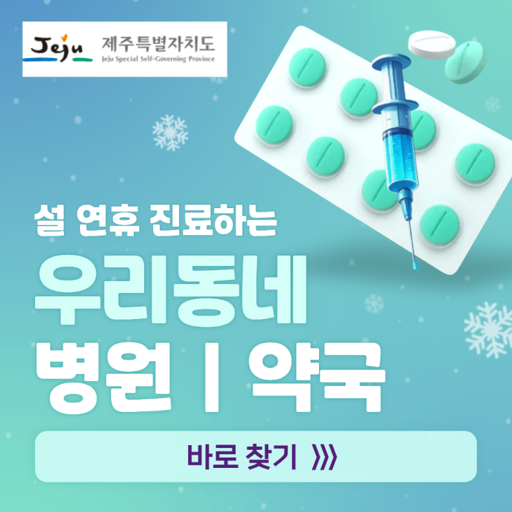  [제주]2026 설 구정 연휴 우리동네 문 여는 병원·약국 찾기