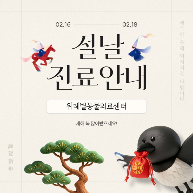  위례동물병원 위례별 설연휴 진료일정 안내