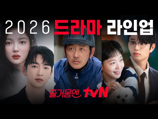 2026년 tvN 드라마 라인업 소개 줄거리 <b>출연</b>진 장르 연출 작가 방송일 ....