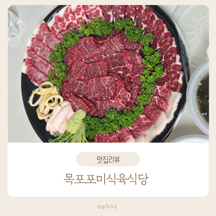  목포 생고기 맛집 찾았다.포미식육식당 내돈내산 포장 후기,  숨은 소고기 찐 맛집