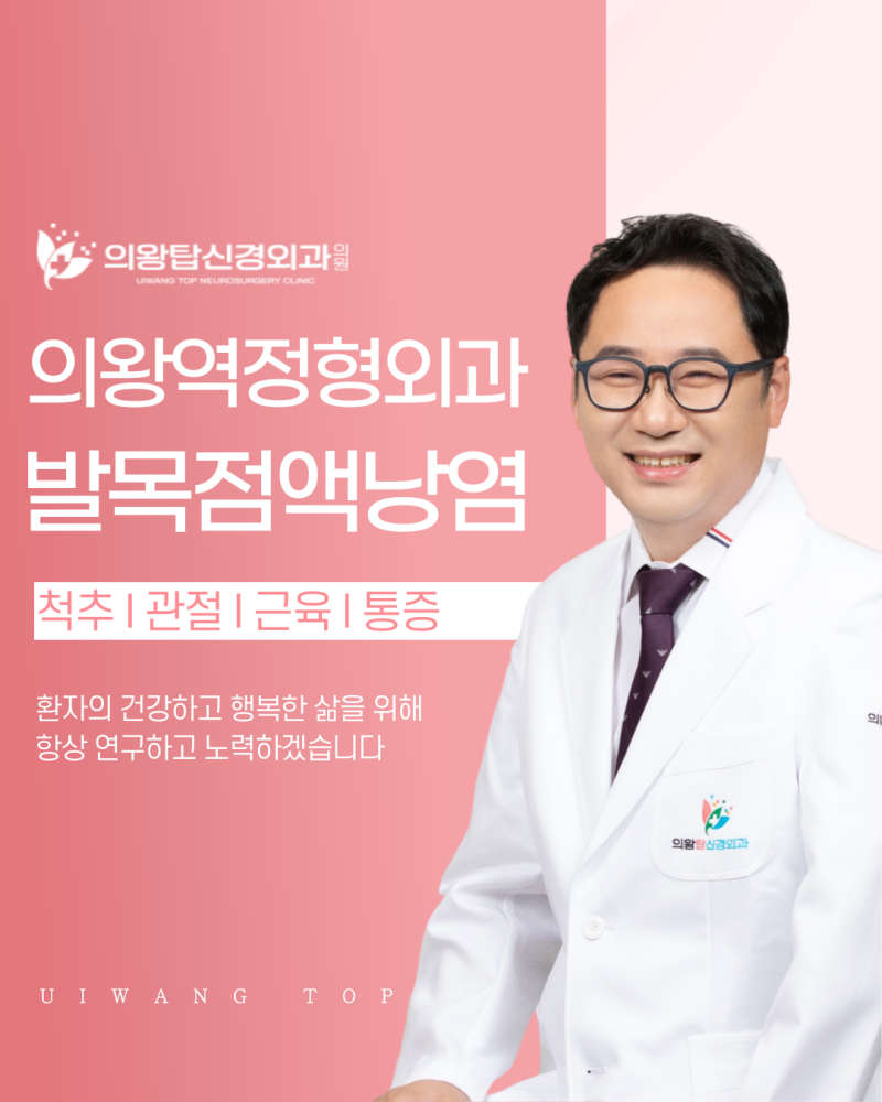 의왕역 정형외과 발목 복숭아뼈 염증, 발목점액낭염