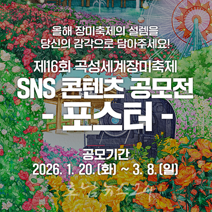  곡성군, ‘제16회 곡성세계장미축제’ 널리 알린다..SNS 콘텐츠 공모전 개최
