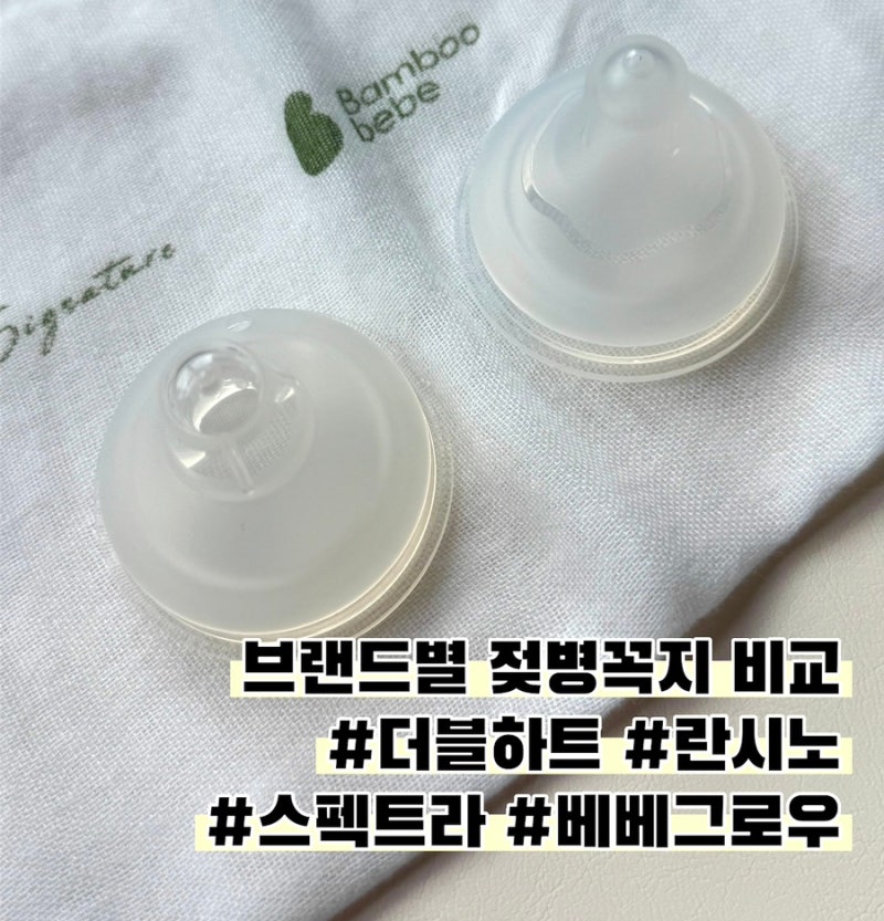 브랜드별 젖병꼭지 비교 : 더블하트, 란시노, 스펙트라, 베베그로우