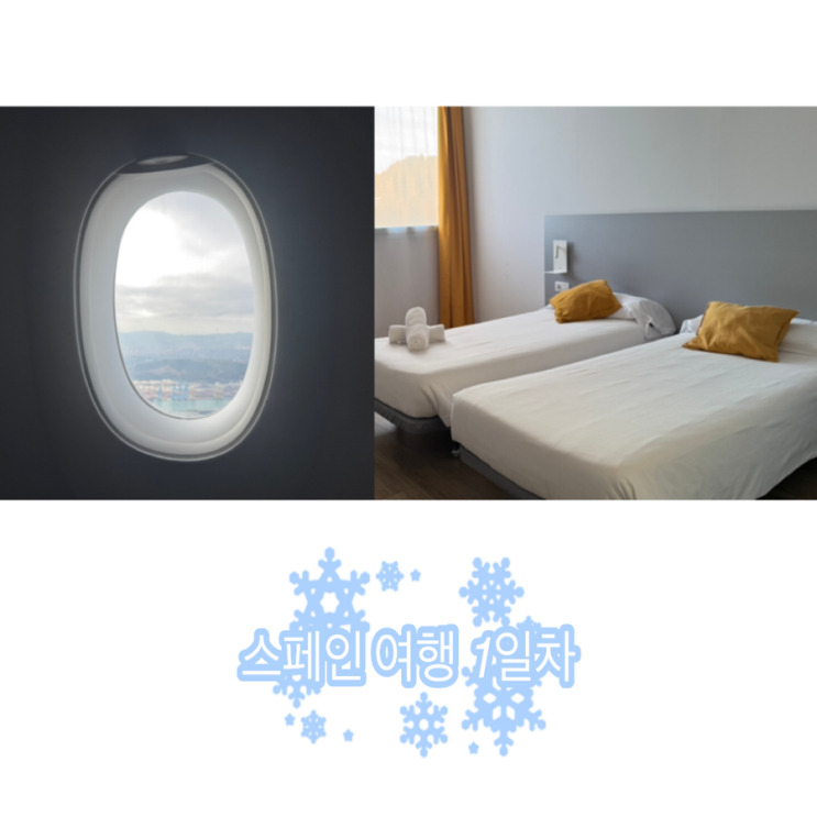  스페인 바르셀로나 여행 1일차 인천공항 출발부터 바르셀로나 공항 근처 숙소까지