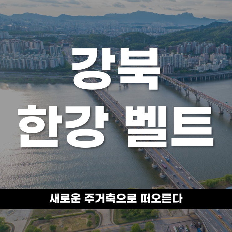  강북 한강 벨트가새로운 주거축으로 떠오른다