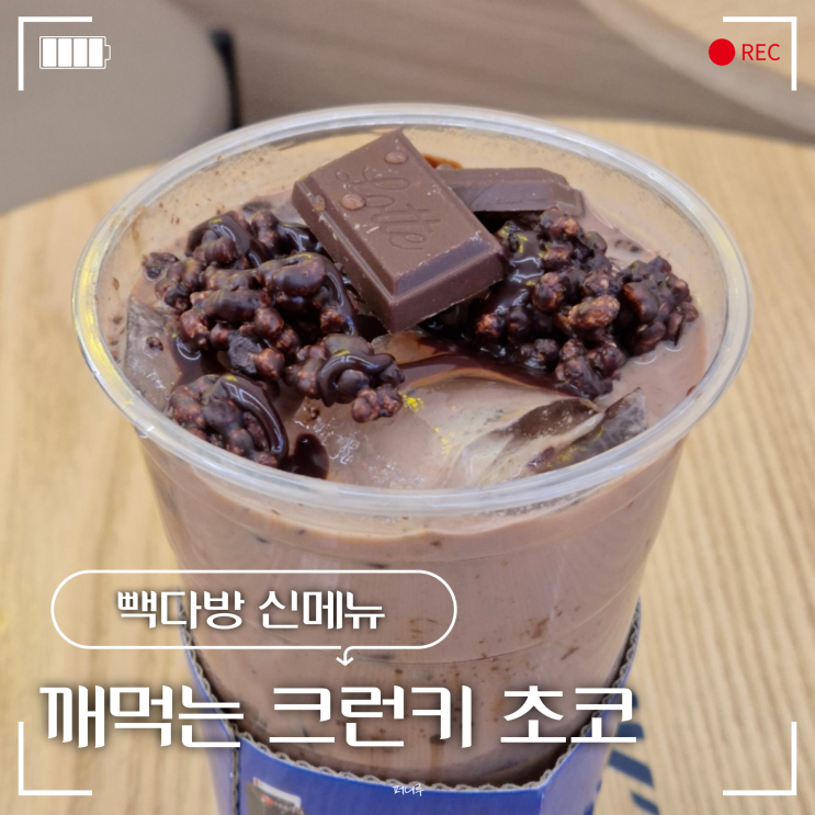  빽다방 신메뉴 깨먹는 크런키 초코 가격 칼로리 직접 먹어본 후기