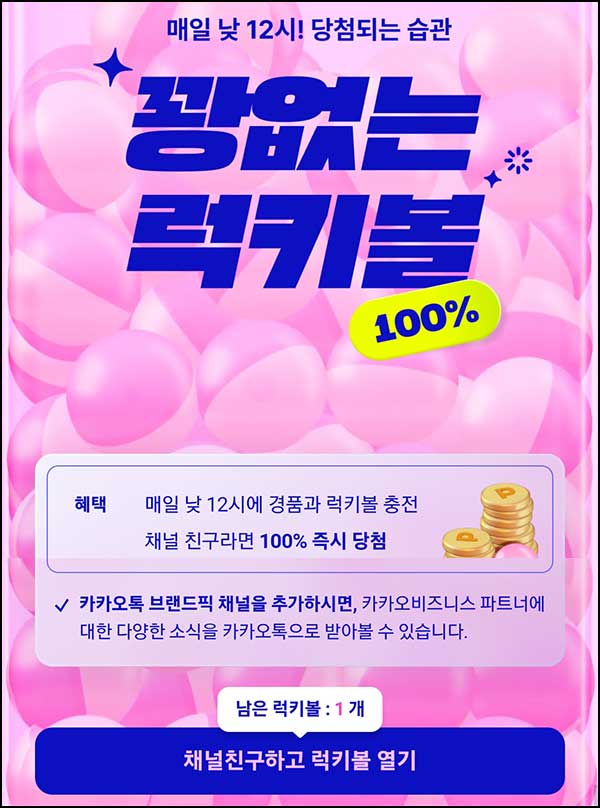  카카오쇼핑 럭키볼 뽑기(랜덤 포인트 ~1만p)즉당~02.16