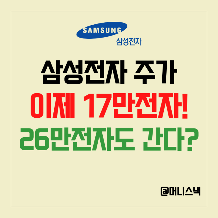 삼성전자 주가 17만전자 뚫었다! 증권가 전망 26만원 부른 이유는?