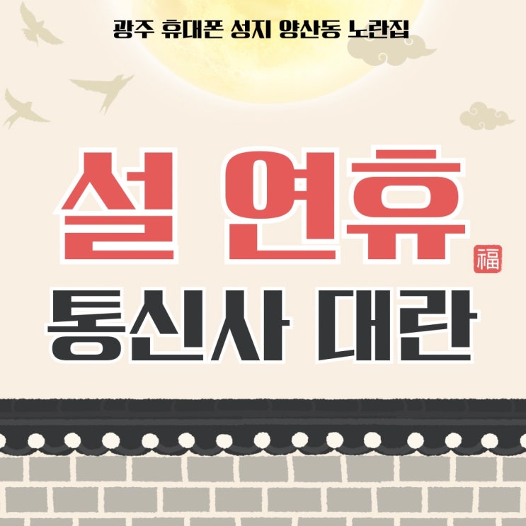  2026 설날 대란 진행｜양산동 노란집 유텔레콤 #양산동노란집 #양산동휴대폰성지 #광주휴대폰성지 #광주핸드폰성지
