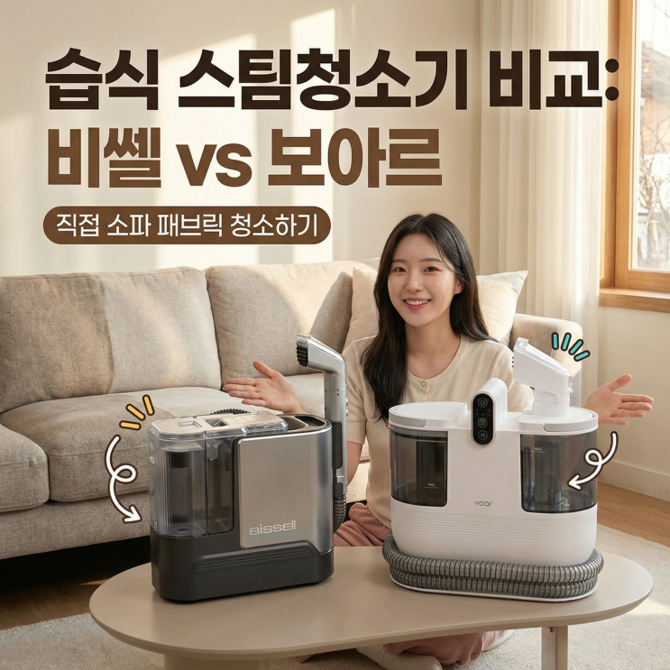  비쎌 스팀청소기 보아르 습식청소기 비교 | 침구 소파 패브릭